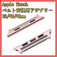 ✨人気商品✨Apple Watch　アップルウォッチ　連結器　アダプター　③