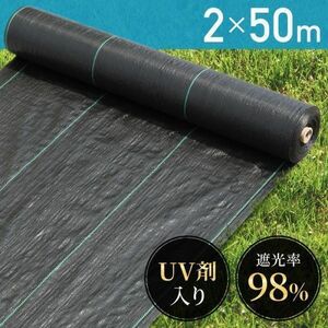 防草シート 2m×50m UV剤入り 人工芝 雑草 芝生 安い 草 庭 雑草シート DIY ロール 雑草防止シート 砂利 芝 シート 効果 雑草駆除 YBD163