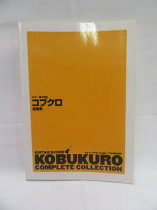YAMAHA コブクロ全曲集 ギター弾き語り 楽譜 B5判 