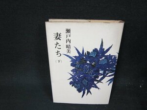 妻たち（下）　瀬戸内晴美　日焼け強シミ多/VEZF