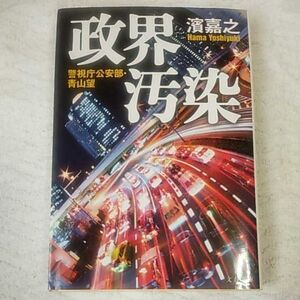 政界汚染 (文春文庫) 濱 嘉之 9784167818029