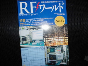 ■トランジスタ技術 増刊 RFワールド No.13■はじめての無線機測定