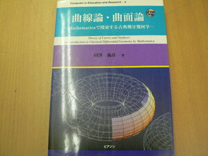 曲線論・曲面論 Mathematicaで探索する古典微分幾何学 田沢 義彦 　i