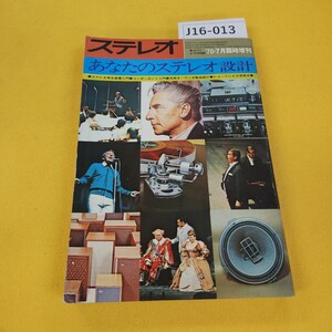 J16-013 ステレオ 昭和45年7月号 あなたのステレオ設計