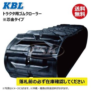 クボタ KL285 KL33 KL330 4038KP 400-90-38 要在庫確認 送料無料 KBL トラクタ パワクロ ゴムクローラー 400x90x38 400-38-90 400x38x90