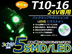 メール便送料無料 24V■LED球 T10 グリーン/緑 5連 SMD 車幅灯 ポジション球 バック球 ナンバー灯 スモール球 ルーム球 マップランプ