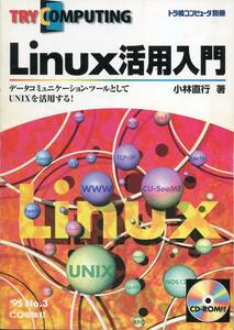 ■TRY COMPUTING　トラ技コンピューター別冊 1996年「Linux活用入門」小林直行著（CQ出版社）