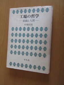 工場の哲学　　ー組織と人間ー　中岡哲郎　　　平凡社　　　昭和46年9月　　　単行本