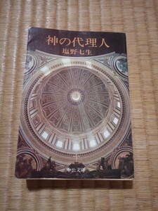 神の代理人　塩野七生　中公文庫　t