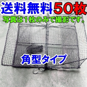 角型タイプ ５０枚　送料無料　九州沖縄離島配送不可 新品 カニカゴ 蟹かご 蟹カゴ★ 仕掛け 漁具 穴子仕掛け 蟹仕掛け お魚キラー 魚捕り