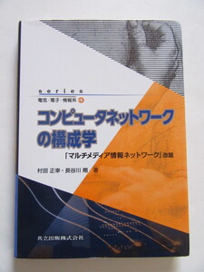 ★即決★村田 正幸★「コンピュータネットワークの構成学」★共立出版