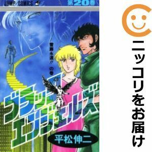 【629389】ブラック・エンジェルズ 全巻セット【全20巻セット・完結】平松伸二週刊少年ジャンプ