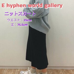 E hyphen world gallery　ニットスカート　タイトスカート　黒　ブラック