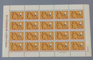 【 切手シート 】 第9回　国際産科婦人科連合 大会記念　未使用　郵便切手　日本郵便
