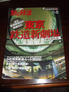 旅と鉄道2013.8月号増刊A4サイズ中古品