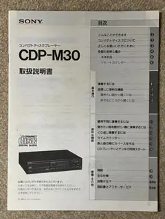 SONY CDP-M30 CDプレーヤー取扱説明書 1986年 昭和61年