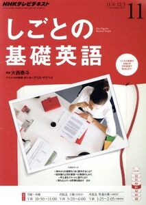 NHKテレビテキスト しごとの基礎英語(11 November 2013) 月刊誌/NHK出版