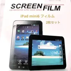 iPad mini6 スクリーンフィルム 液晶保護 2枚入り