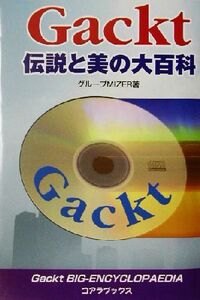 Gackt 伝説と美の大百科/グループMIZER(著者)