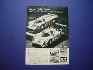 タミヤ 1/24 ニューマン・ポルシェ956 広告 ルマン優勝車 / ロスマンズ