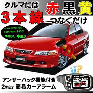 アコード(ホンダ) CF3 CF4 CF5 H9.9～H14.10■2way簡易アラーム セキュリティ 双方向 取付簡単 アンサーバック ドミニクサイレン