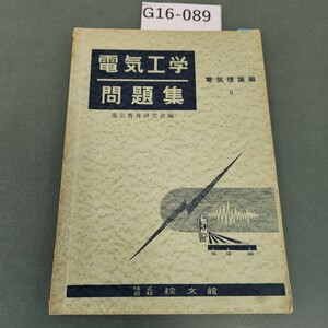 G16-089 電気工学問題集 電気理論編 電気教育研究会編 書き込みあり