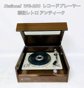 ■動作品■ National ナショナル WG-250 レコードプレーヤー ターンテーブル カートリッジ付き 昭和レトロ アンティーク 当時物