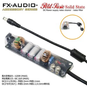 FX-AUDIO- Petit Susie Solid State 上位モデル DC電源ノイズクリーナー・ノイズフィルター 延長ケーブル型 出力プラグ外径5.5mm 内径2.1/2