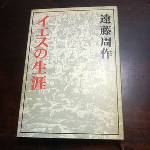 遠藤周作　イエスの生涯