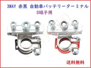 送料無料 3WAY バッテリーターミナル D端子用 自動車端子 ブラック/レッド 金属90度 バッテリー端子クランプ Dサイズ