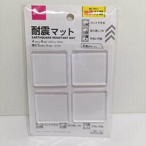 ダイソー 耐震マット 4cm×4cm×厚さ5mm 4枚入り 未開封品 [地震対策 家具転倒防止 マット]