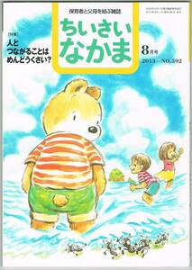 107* ちいさいなかま 2013年 08月号 人とつながることはめんどうくさい？