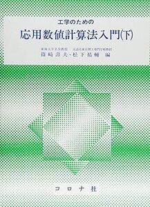 [A11504596]工学のための応用数値計算法入門 下 [単行本] 篠崎 寿夫; 松下 祐輔