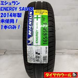 ◆配送先指定あり◆ ＜未使用！ ノーマルタイヤ 1本＞ 165/65R14 ミシュラン ENERGY SAVER+ 2014年製 パッソ ルーミー マーチ デミオ