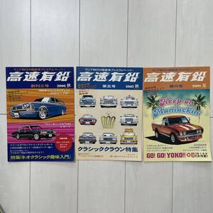 ★超希少★高速有鉛デラックス★ プレミアムペーパー 3冊セット 雑誌 休車 USDM JDM アメ車 ミニカー