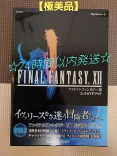 ファイナルファンタジーXII 公式ガイドブック【帯付き】【値下げ☆】