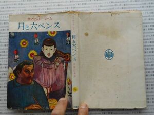 昭和一桁本文学no.454　現代世界文學　英米篇　月と六ペンス　中野好夫　三笠書房　昭和26年　社会　文学　名作　100年古書