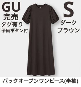 GU バックオープンワンピース 半袖 ダーク ブラウン Sサイズ 完売 綿100