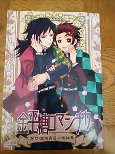 『金平糖ロマンチカ 2017-2018 義炭本再録集』 アンビエント/栗山ナツキ 冨岡義勇 竈門炭治郎 鬼滅の刃 同人誌 