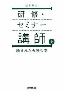 研修・セミナー講師を頼まれたら読む本 ＤＯ　ＢＯＯＫＳ／松本幸夫【著】