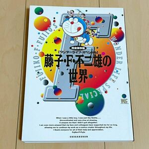 藤子・F・不二雄の世界 ワンダーライフスペシャル /小学館 / 1997年 初版 第1刷 / 完全保存版 / ドラえもん 藤子不二雄