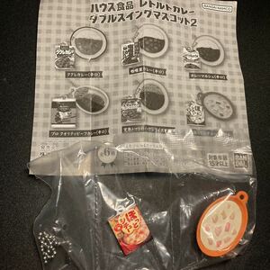 ハウス食品 レトルトカレー ダブルスイングマスコット2 ほっとシチュー クリーム キーホルダー ストラップ ミニチュア グッズ ガチャガチャ