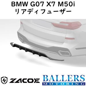 ZACOE BMW G07 X7 M50i カーボン リアディフューザー リアスポイラー リアアンダースポイラー エアロ パーツ 正規品 新品