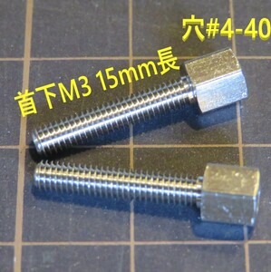 DSUBコネクタ パネル固定用ネジ 穴UNC#4-40 首下M3 15mm 2個セット 送料込