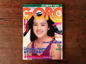 db509 GORO☆1979 No.9/昭和54年4月26日号/表紙：荒木由美子/特大ポスター付/(紀信激写)青木ひろみ/キャティ/浅野ゆう子/新藤恵美/谷口マコ