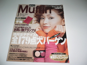 Muffin マフィン　2002年01月号　酒井法子　のりピー　神田うの　小林尊　中村うさぎ　沢村真理　高田万由子　城之内ミサ　舞の海