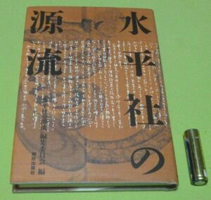 水平社の源流　　「水平社の源流」　編集員会　編　　解放出版社　水平社