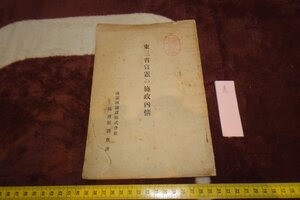 rarebookkyoto I640　戦前　満洲帝国　極秘文書　東三省官憲の施政内情　佐田弘治郎　南満州鉄道　1928年　写真が歴史である