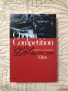 「ショパン・コンクール 1927-2000　若きピアニストたちのドラマ」70余年の変遷を綴ったドキュメント 『その変遷とミステリー』