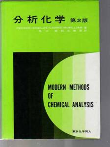 分析化学 第2版 Pecsok Shields Cairns 東京化学同人　(ペクソク　クロマトグラフィー　分光法　質量分析法